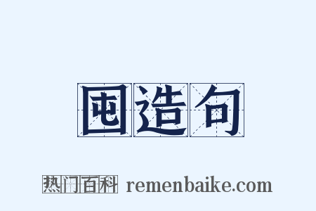 囤造句是什么意思的图片